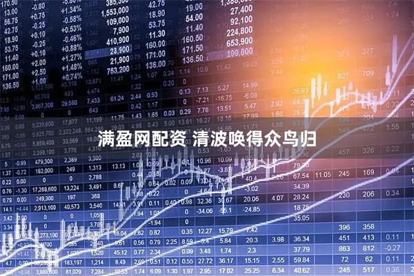 满盈网配资 清波唤得众鸟归