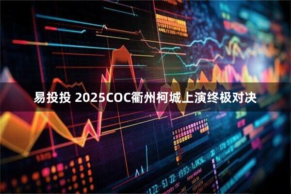易投投 2025COC衢州柯城上演终极对决